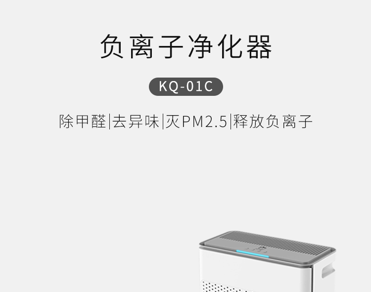 KQ01C負離子空氣凈化器介紹1