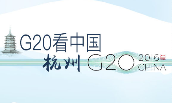 G20峰會(huì)